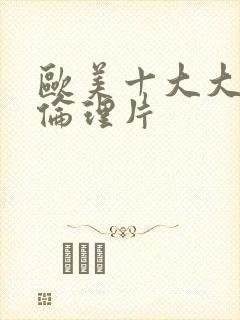 欧美十大大尺度伦理片