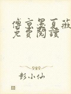 傅京墨夏薇全文免费阅读