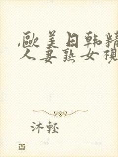 ,欧美日韩精品人妻熟女视频中文字幕