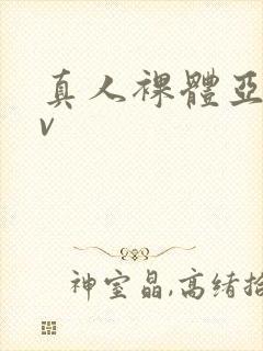 真人裸体亚洲av封面