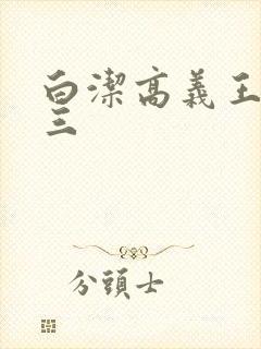 白洁高义王申陈三