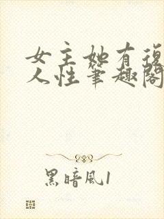 女主她有复杂的人性笔趣阁