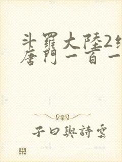 斗罗大陆2绝世唐门一百一十一封面