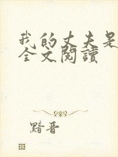 我的丈夫是只狗全文阅读封面