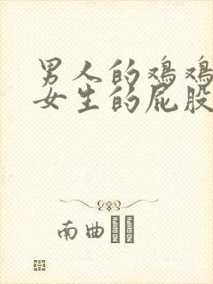 男人的鸡鸡插进女生的屁股里的视频