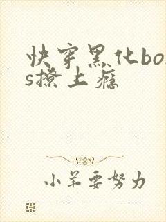 快穿黑化boss撩上瘾