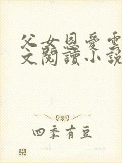 父女恩爱云雨全文阅读小说