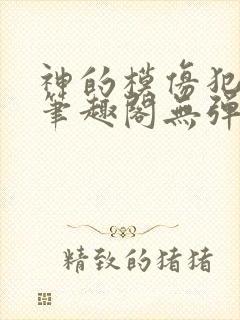 神的模仿犯免费笔趣阁无弹窗封面