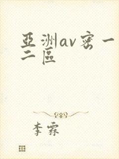 亚洲av密一区二区
