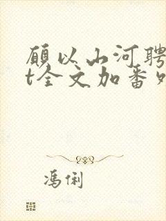 愿以山河聘txt全文加番外