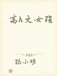 高h文女强