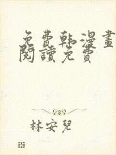 免费韩漫画在线阅读免费