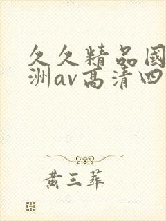 久久精品国产亚洲av高清四虎封面