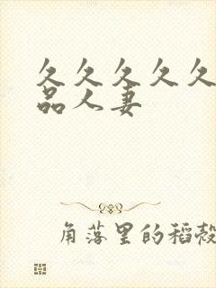 久久久久久久精品人妻