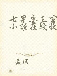七星鲁王宫有声小说在线收听