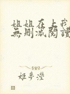 姐姐在上我在下无删减阅读