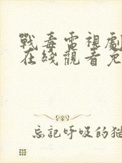 战毒电视剧全集在线观看免费