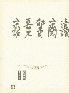 宋嘉郁宋清若小说免费阅读最新章节