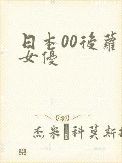 日本00后萝莉女优