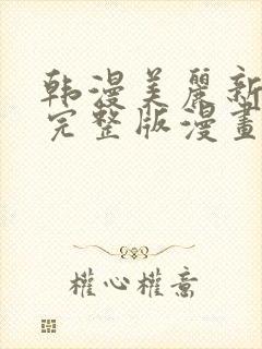 韩漫美丽新世界完整版漫画免费