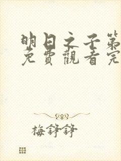 明日之子第一季免费观看完整版