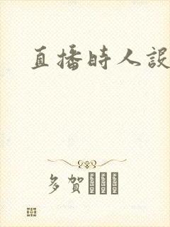 直播时人设崩了