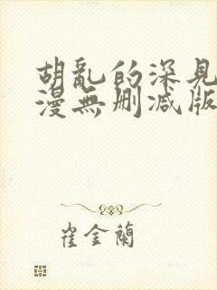 胡乱的深见君动漫无删减版在线观看封面