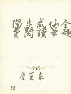 独步成仙全文免费阅读笔趣阁