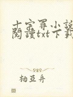 十宗罪小说免费阅读txt下载封面