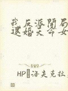 我反派开局就要退婚天命女帝