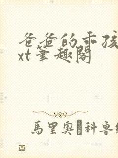 爸爸的乖孩子txt笔趣阁