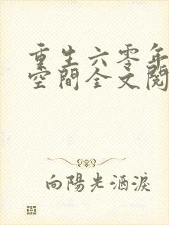 重生六零年代有空间全文阅读