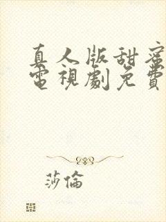 真人版甜蜜惩罚电视剧免费观看高清