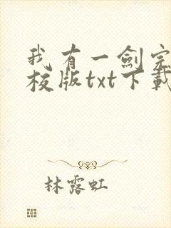 我有一剑完本精校版txt下载封面