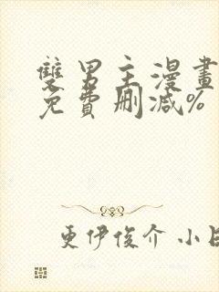 双男主漫画网站免费删减%