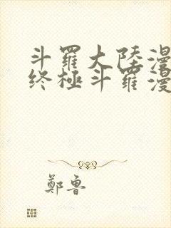 斗罗大陆漫画4终极斗罗漫画免费下拉式