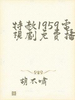 特赦1959电视剧免费播放