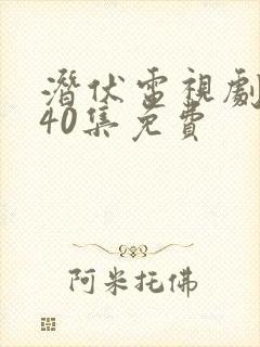 潜伏电视剧全集40集免费