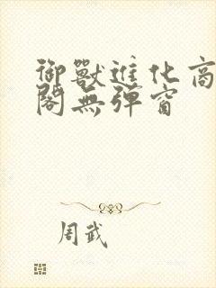 御兽进化商笔趣阁无弹窗