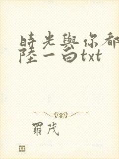 时光与你都很甜陆一白txt封面