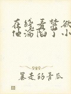 在线看禁欲大佬他沦陷了小说全部章节