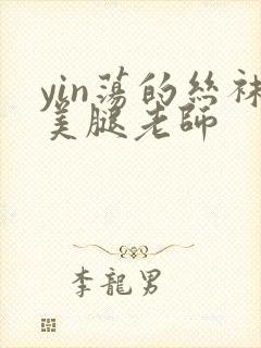 yin荡的丝袜美腿老师