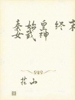 秦始皇 终末的女武神封面