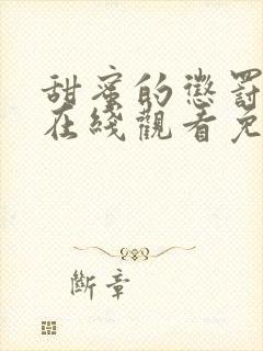 甜蜜的惩罚第二在线观看免费全集电视剧高清