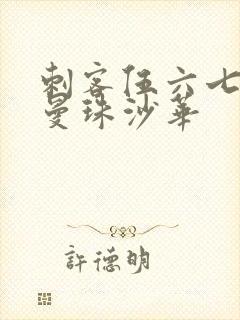 刺客伍六七中的曼珠沙华