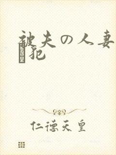 被夫の人妻上司に犯