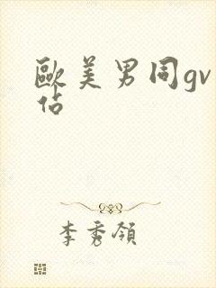 欧美男同gv网站