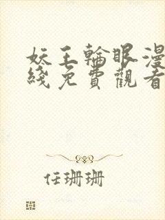 妖王轮眼漫画在线免费观看