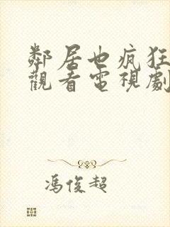 邻居也疯狂免费观看电视剧