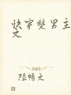 快穿双男主np文